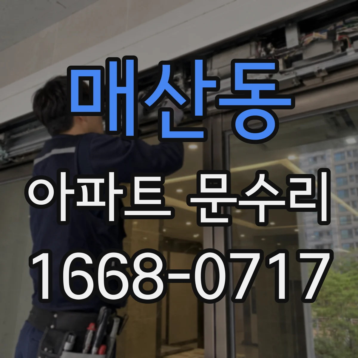 매산동 아파트 문수리