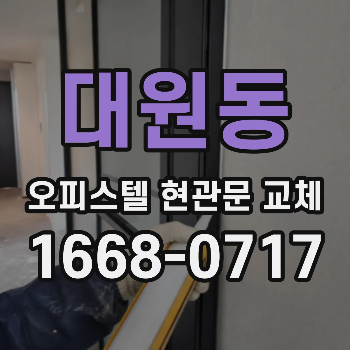 대원동 오피스텔 현관문 교체
