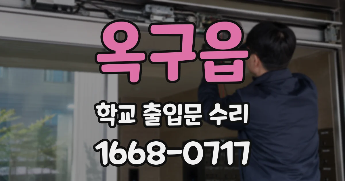 옥구읍 학교 출입문 수리