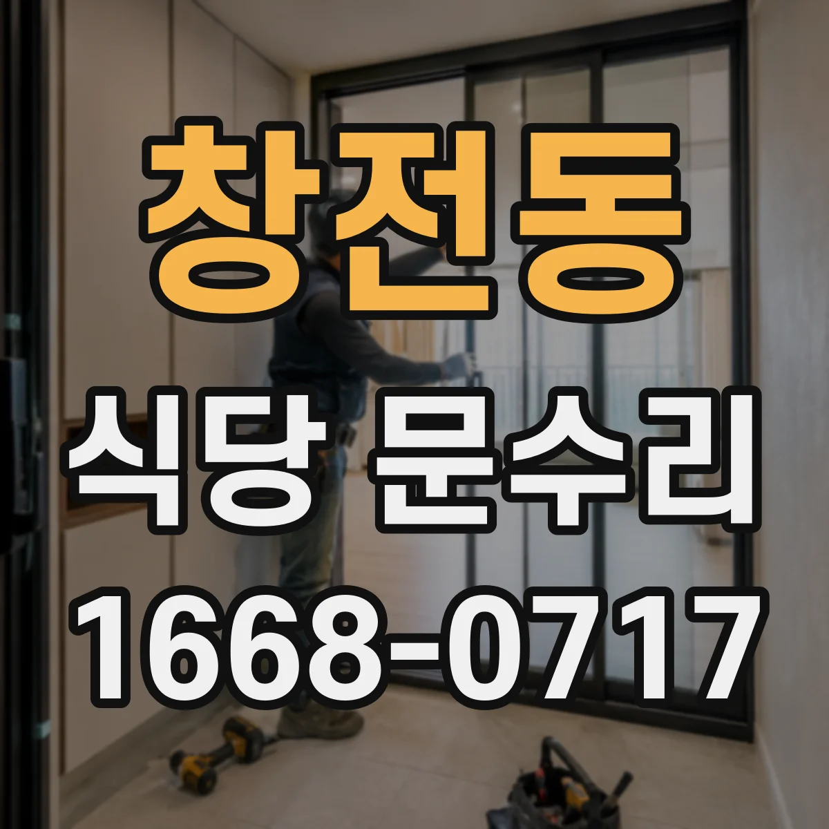 창전동 식당 문수리