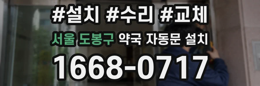 서울 도봉구 약국 자동문 설치