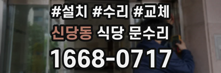 신당동 식당 문수리