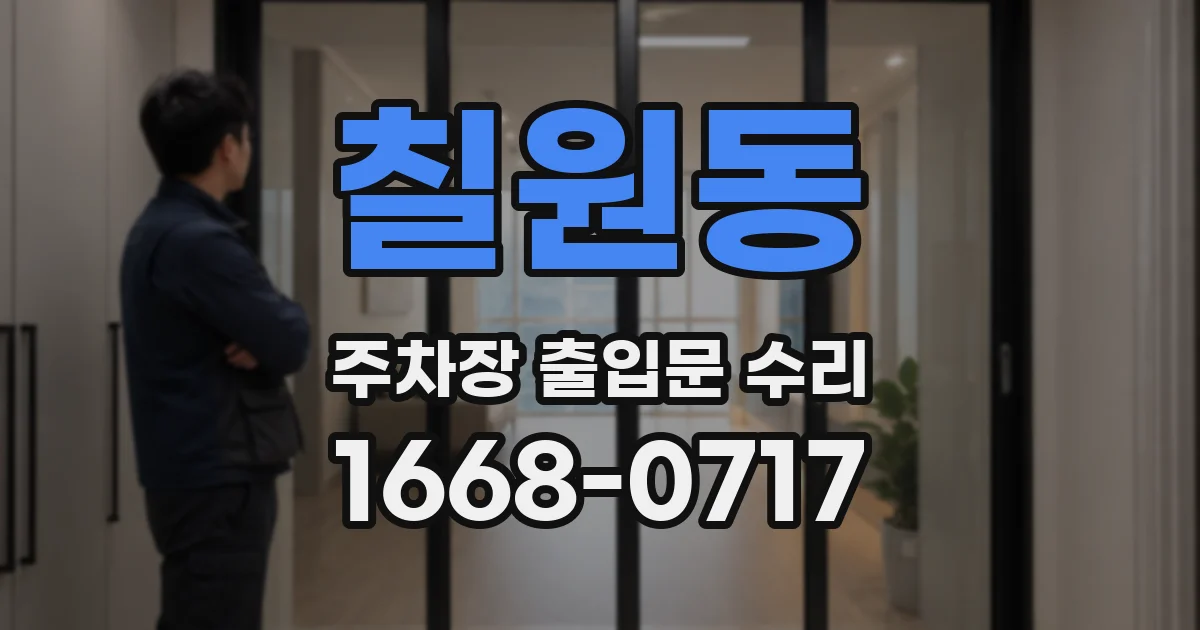 칠원동 주차장 출입문 수리