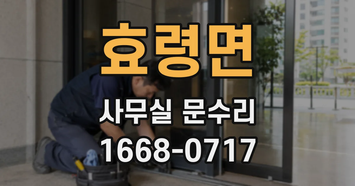 효령면 사무실 문수리