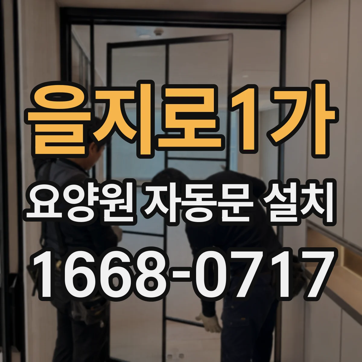 을지로1가 요양원 자동문 설치