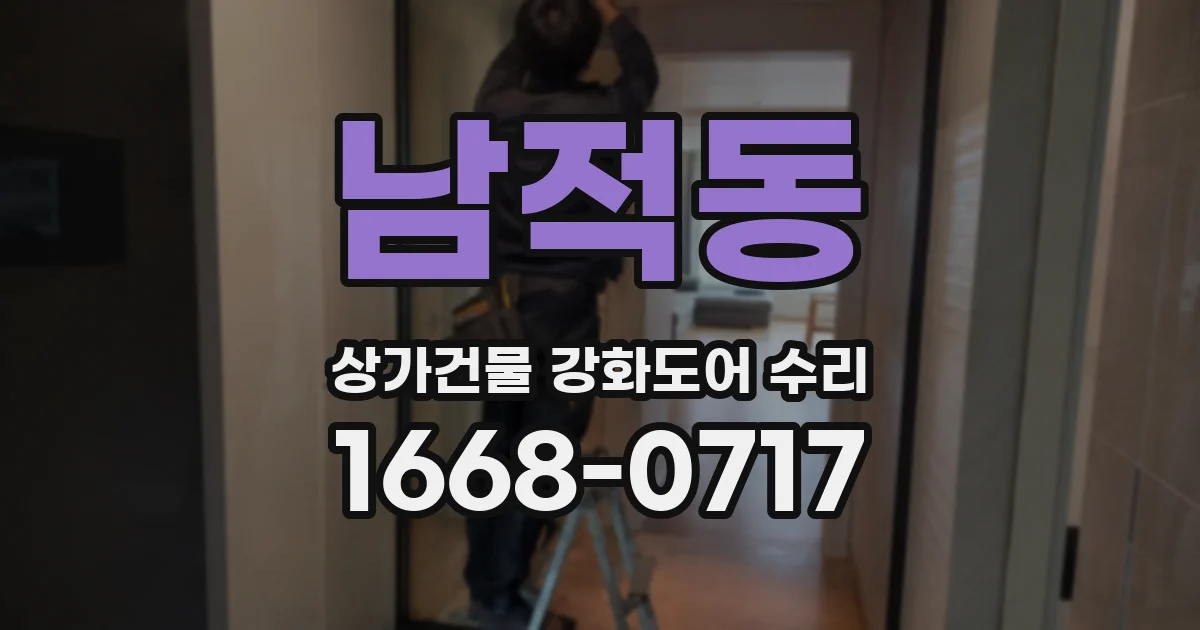 남적동 상가건물 강화도어 수리
