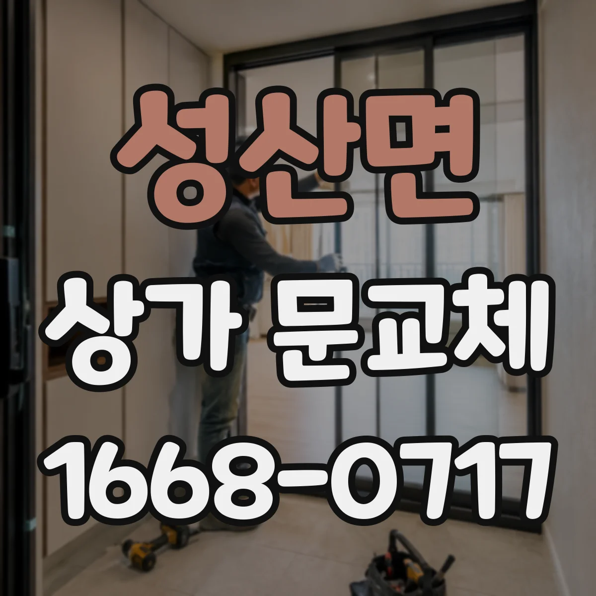 성산면 상가 문교체
