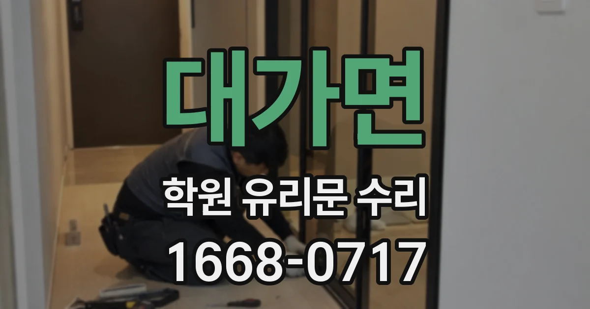 대가면 학원 유리문 수리