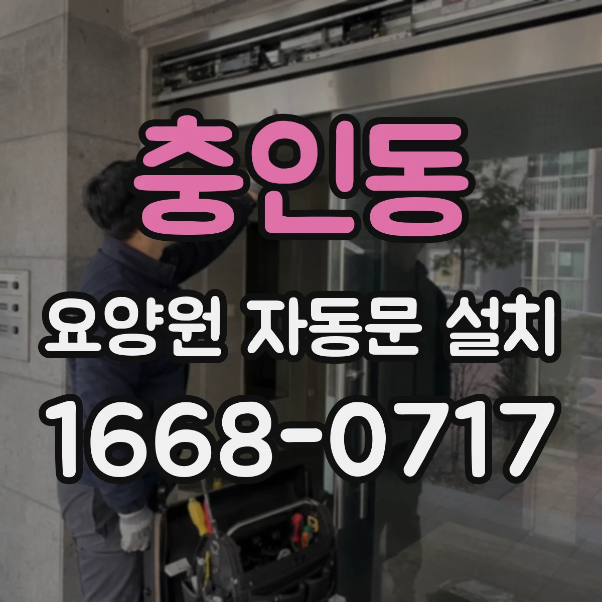 충인동 요양원 자동문 설치