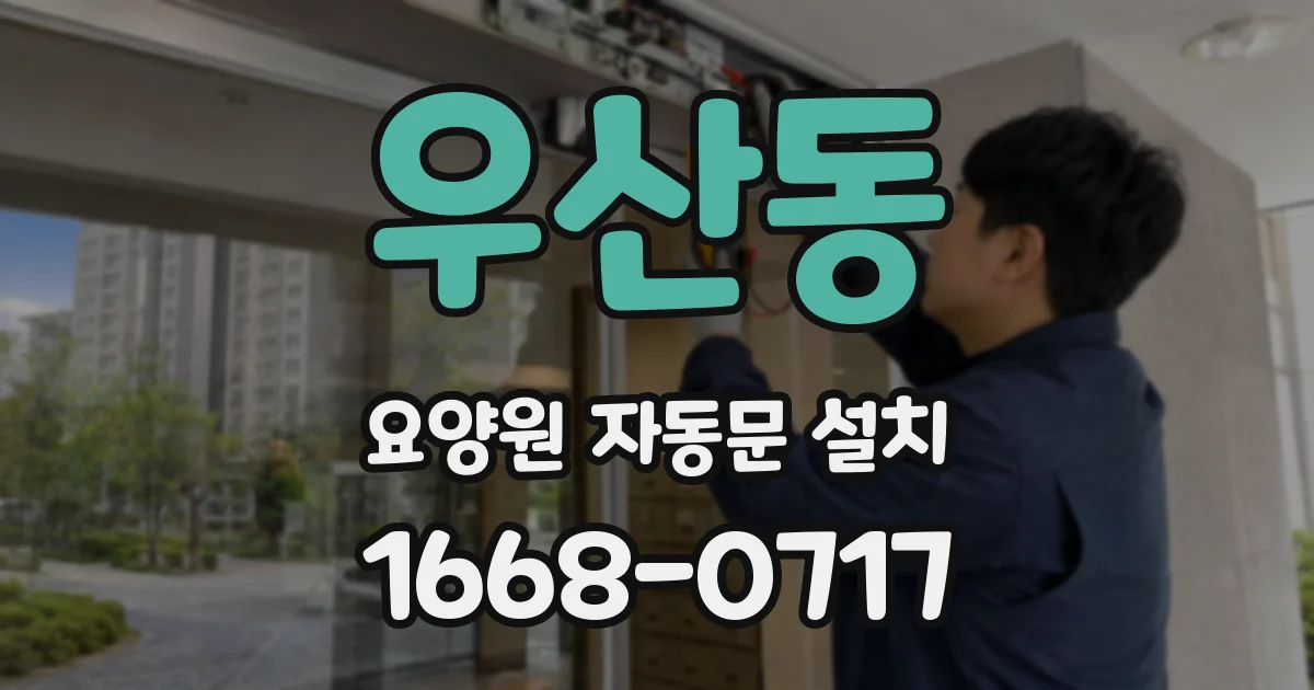 우산동 요양원 자동문 설치