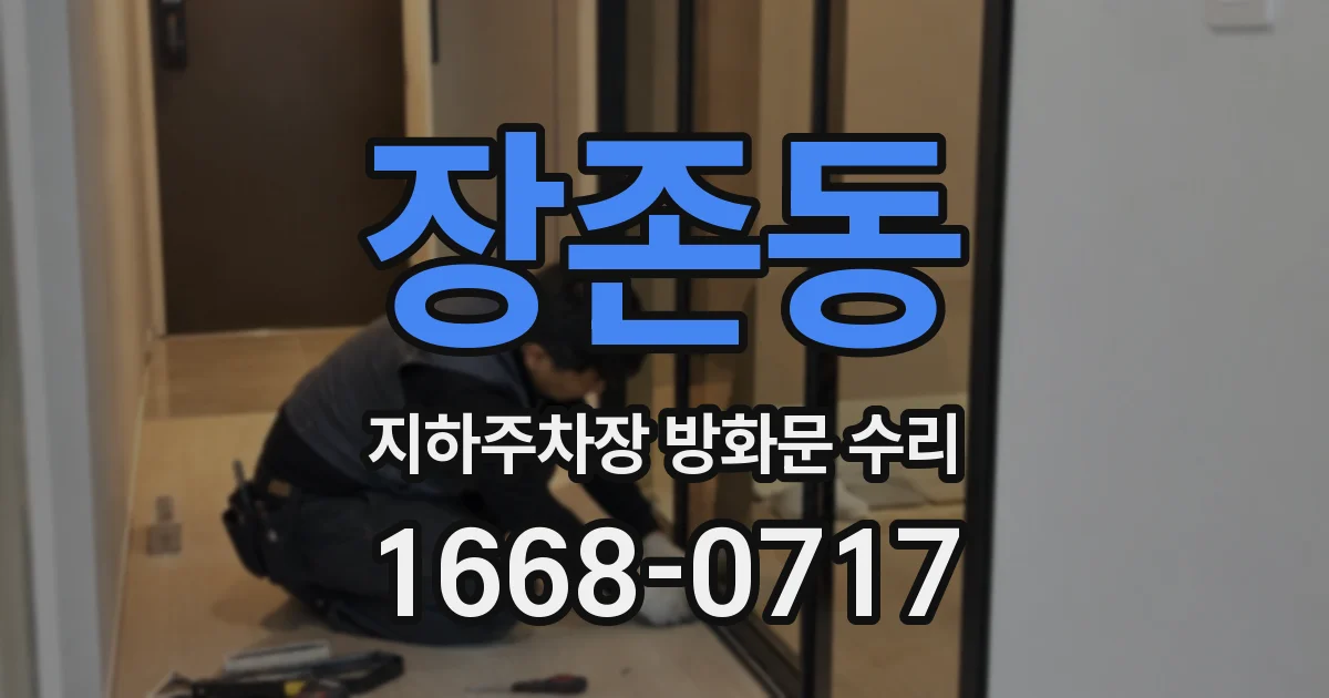 장존동 지하주차장 방화문 수리