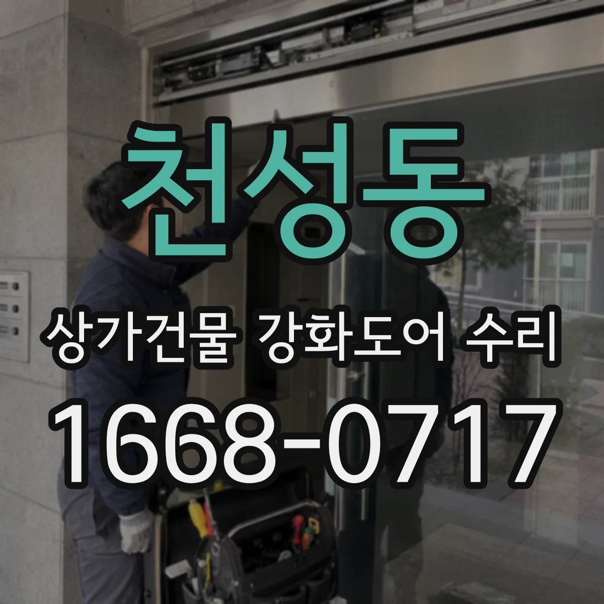 천성동 상가건물 강화도어 수리