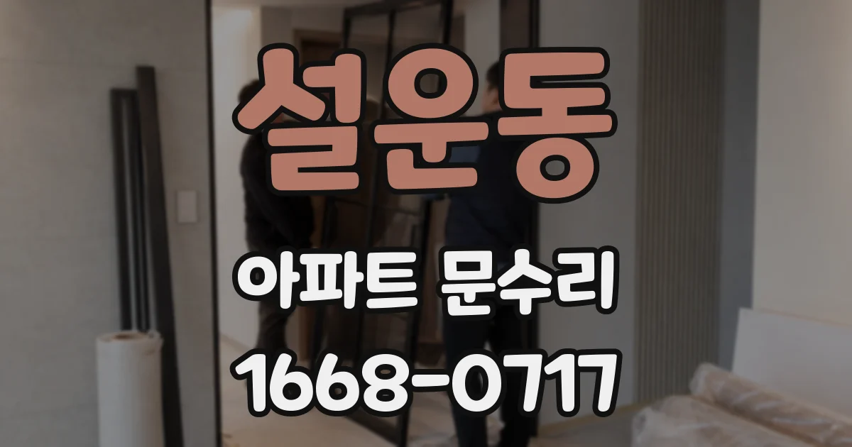 설운동 아파트 문수리