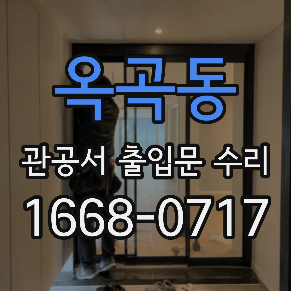 옥곡동 관공서 출입문 수리