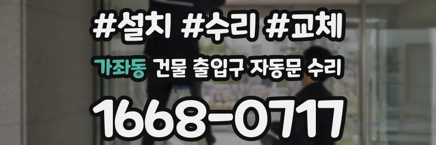 가좌동 건물 출입구 자동문 수리