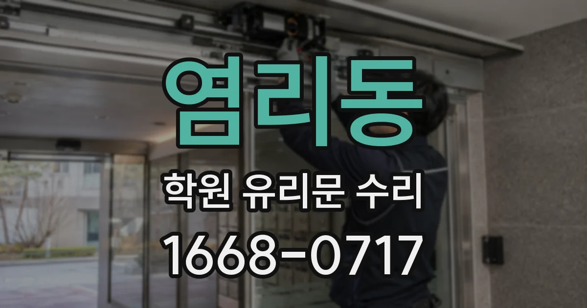 염리동 학원 유리문 수리