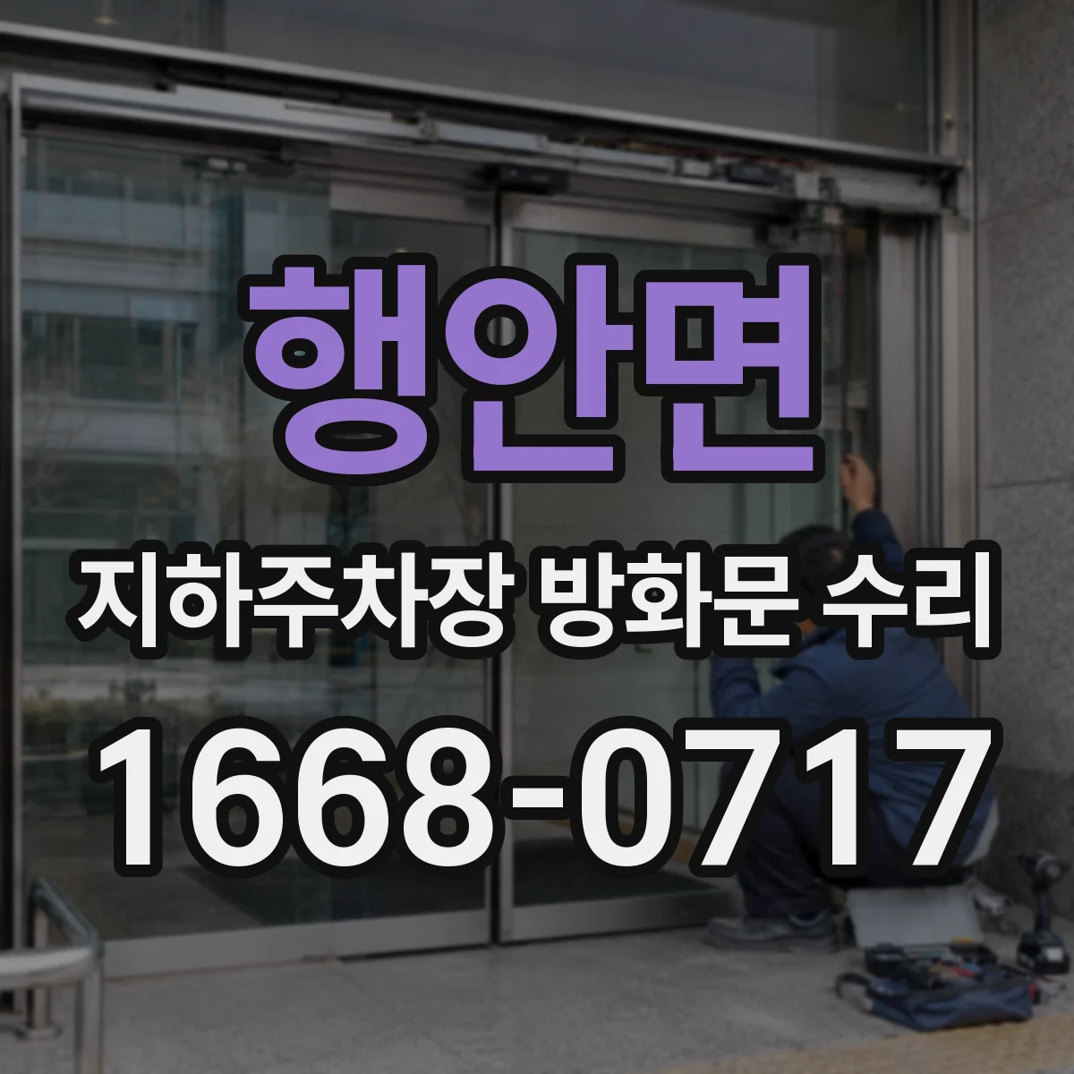 행안면 지하주차장 방화문 수리