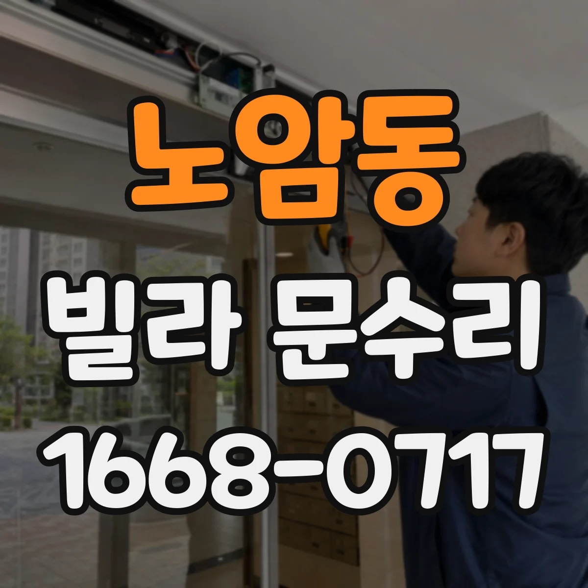 노암동 빌라 문수리 도어 하드웨어 점검으로 삐걱거림 해결 방향