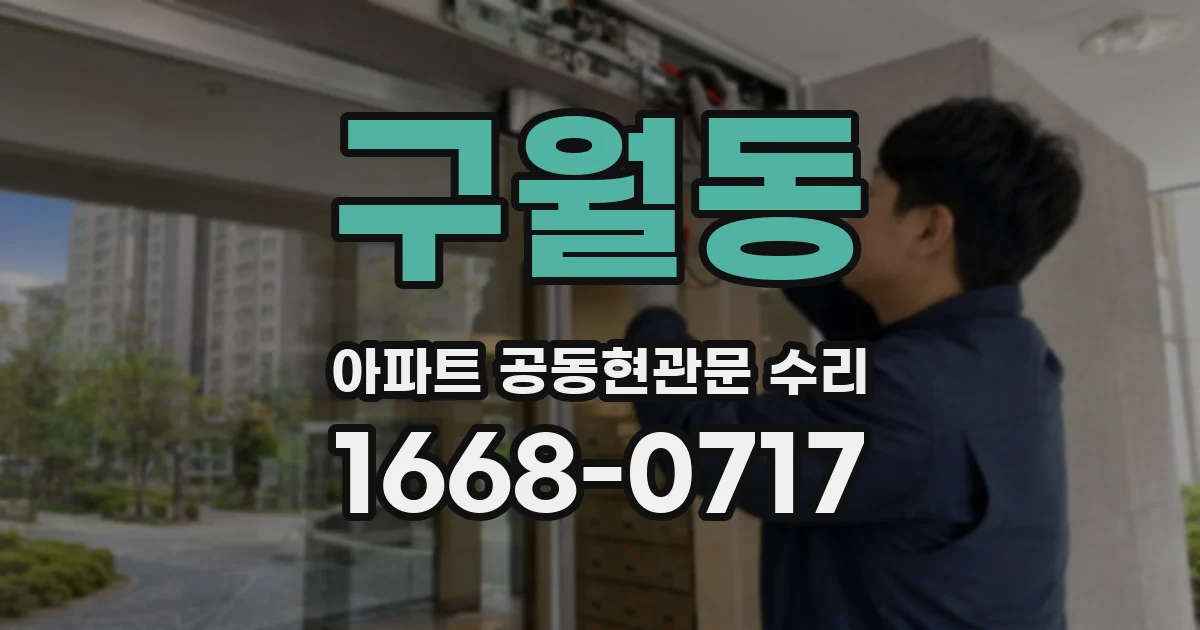 구월동 아파트 공동현관문 수리