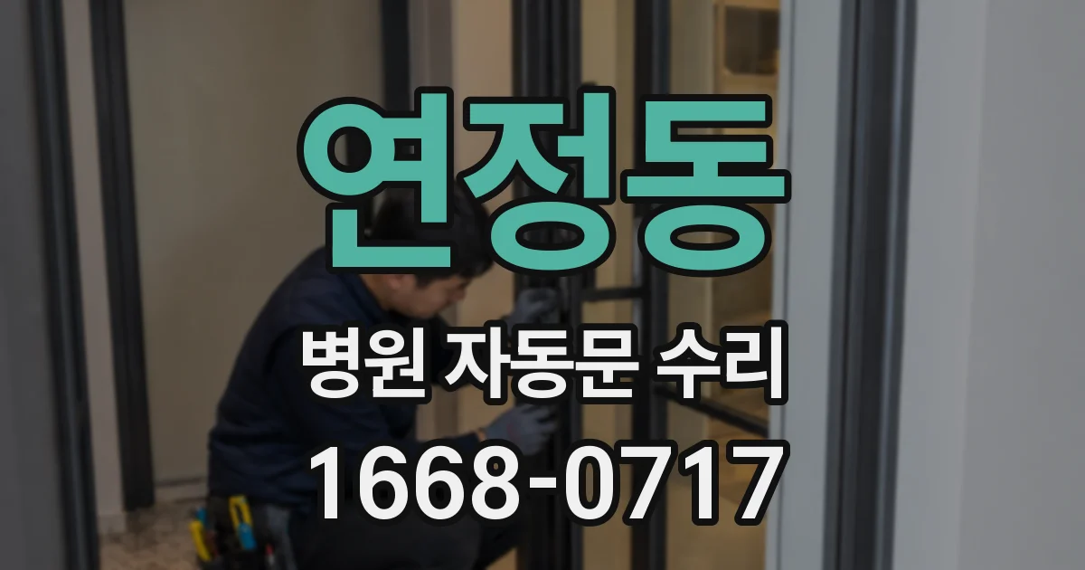 연정동 병원 자동문 수리