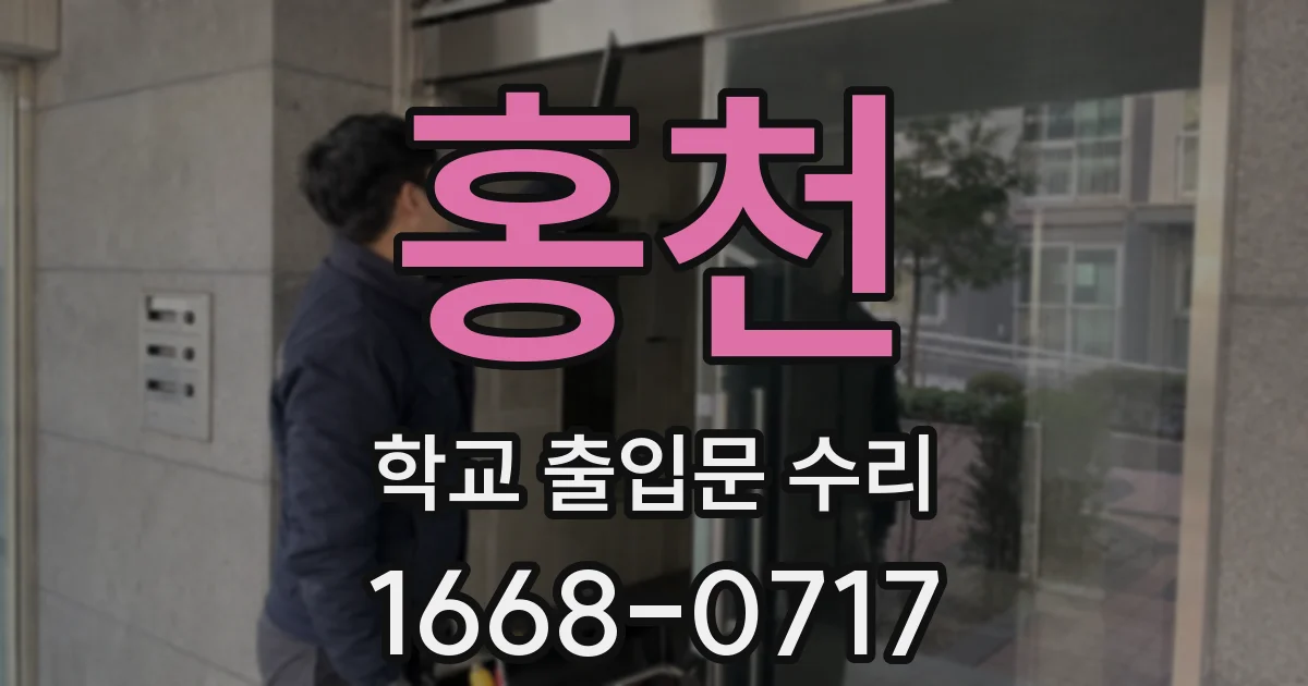 홍천 학교 출입문 수리