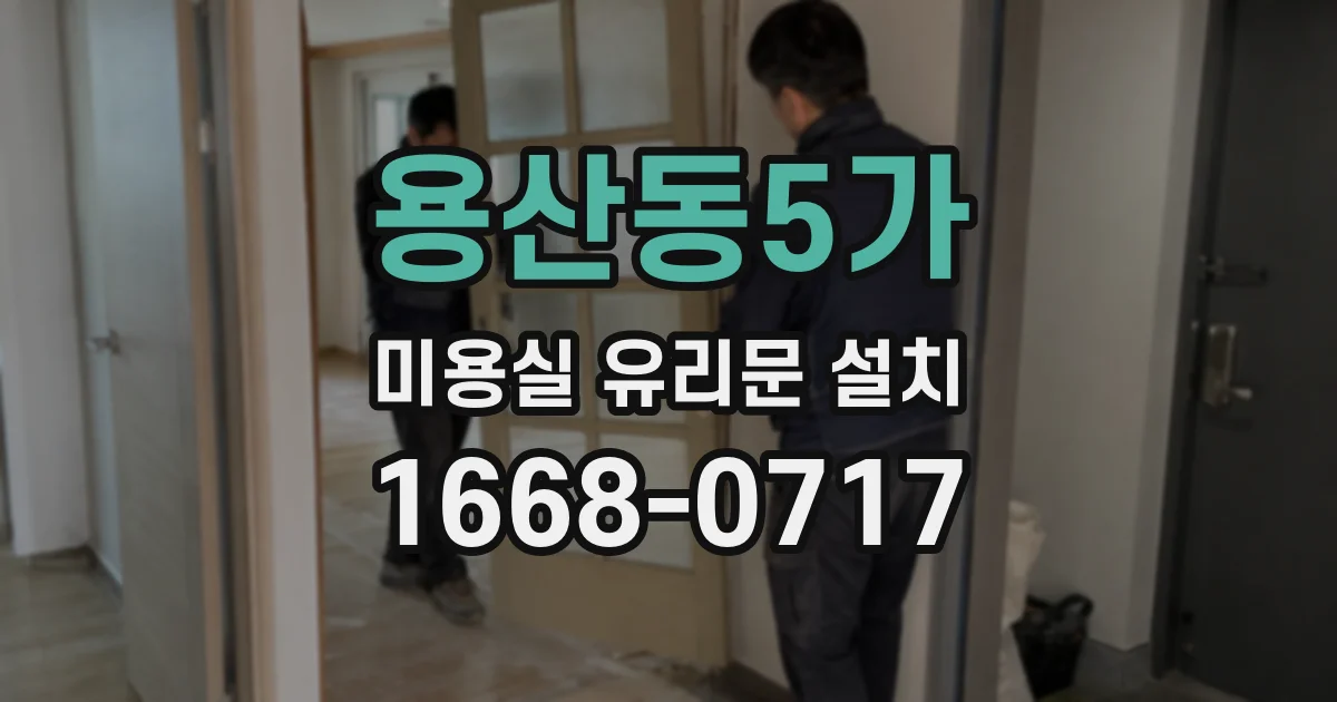 용산동5가 미용실 유리문 설치