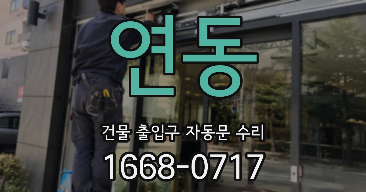 연동 건물 출입구 자동문 수리