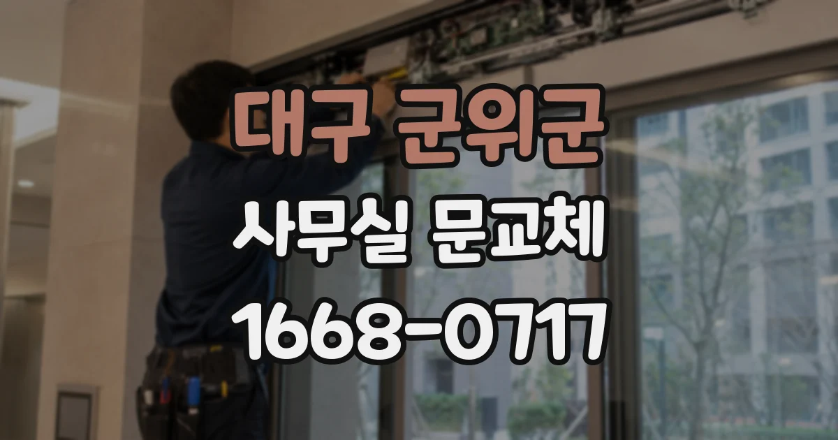 대구 군위군 사무실 문교체