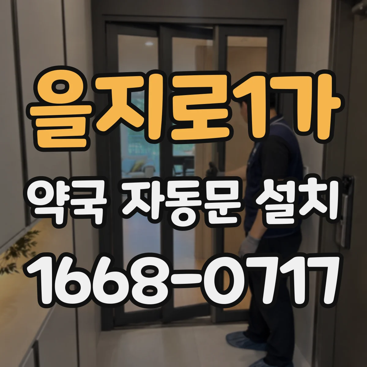 을지로1가 약국 자동문 설치
