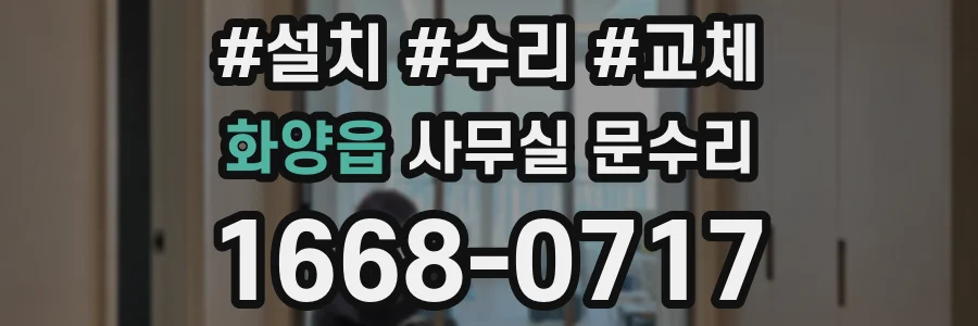 화양읍 사무실 문수리