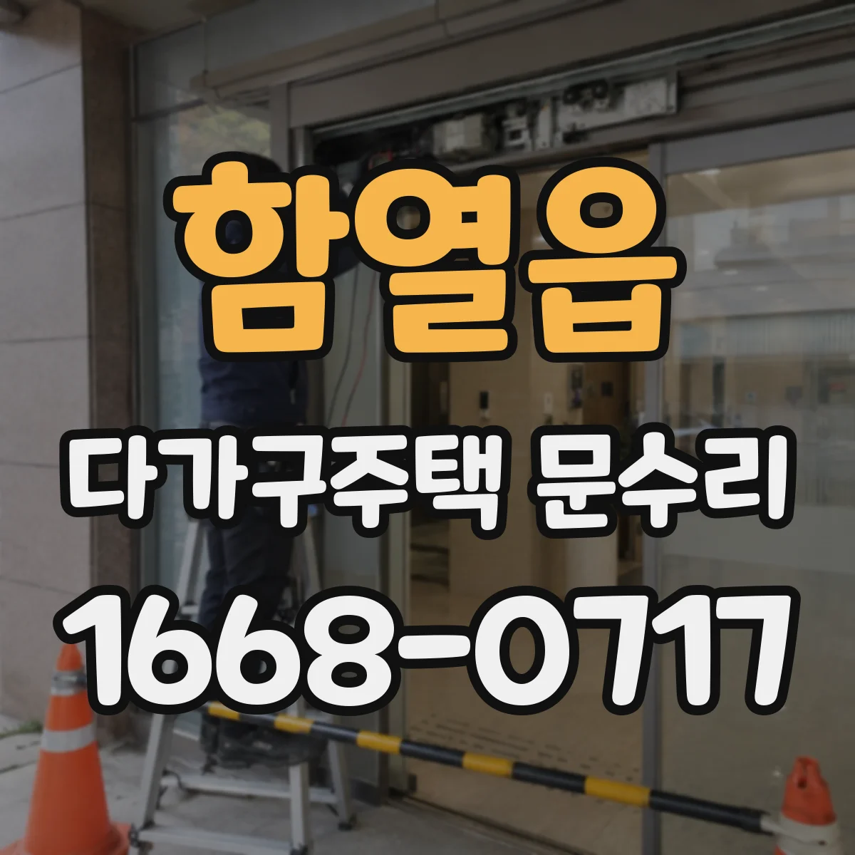 함열읍 다가구주택 문수리