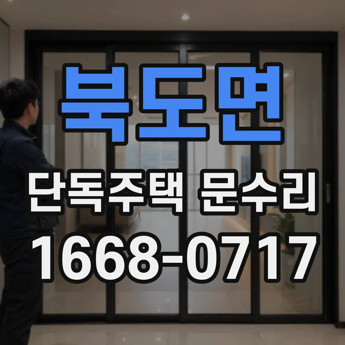 북도면 단독주택 문수리