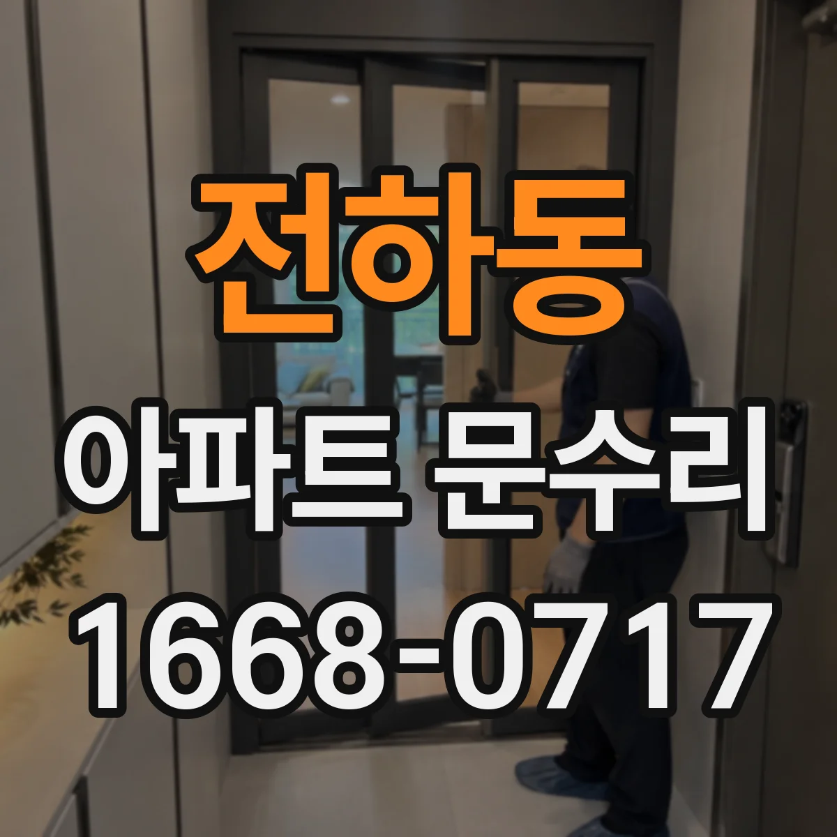 전하동 아파트 문수리
