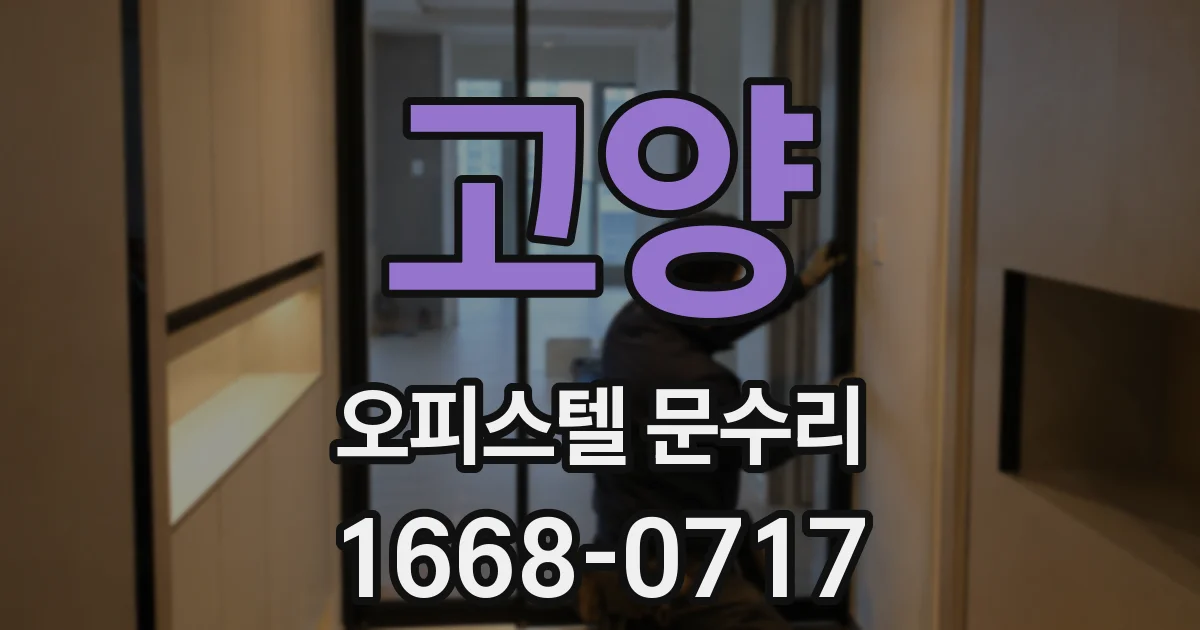 고양 오피스텔 문수리