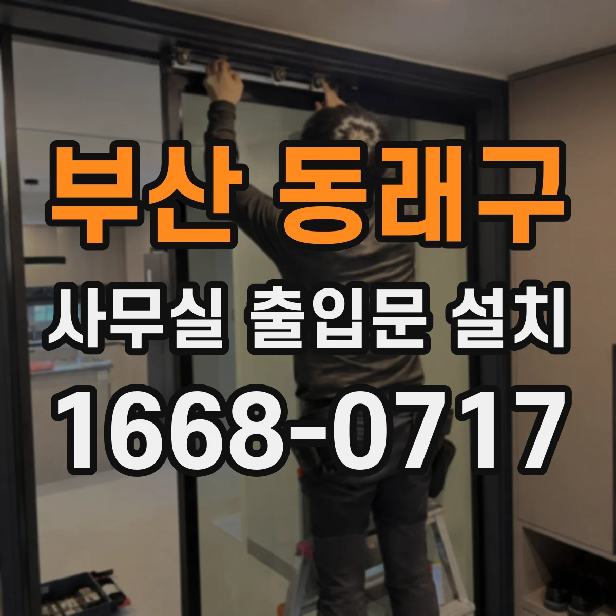 부산 동래구 사무실 출입문 설치