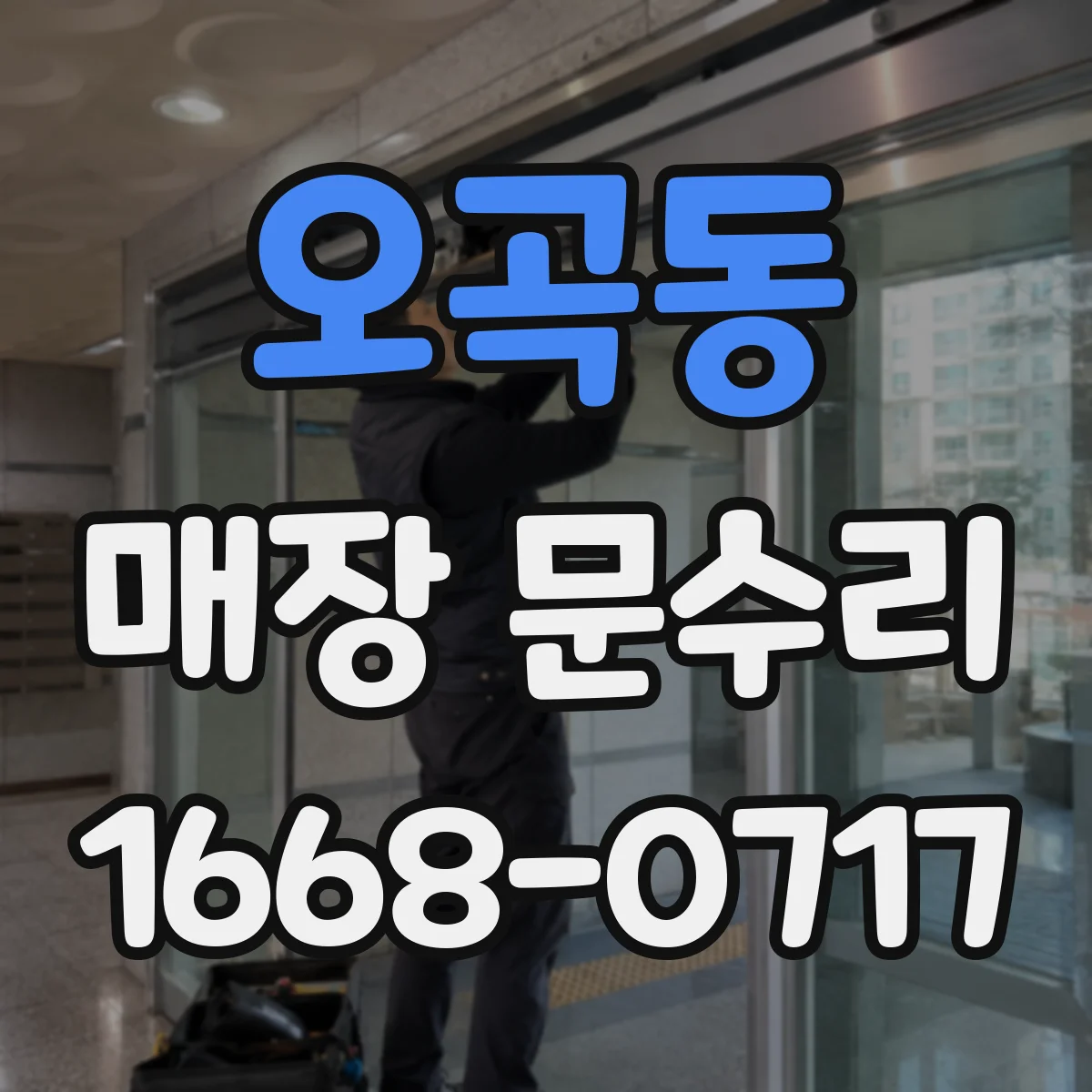 오곡동 매장 문수리