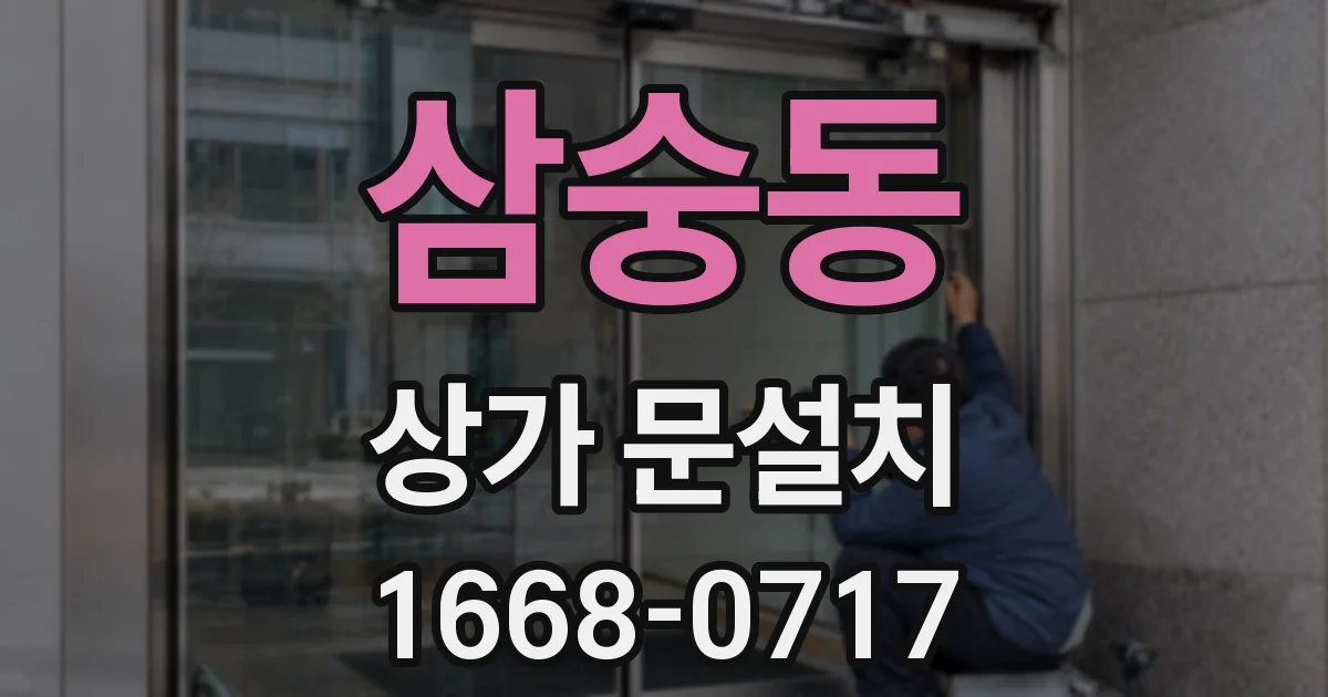 삼숭동 상가 문설치