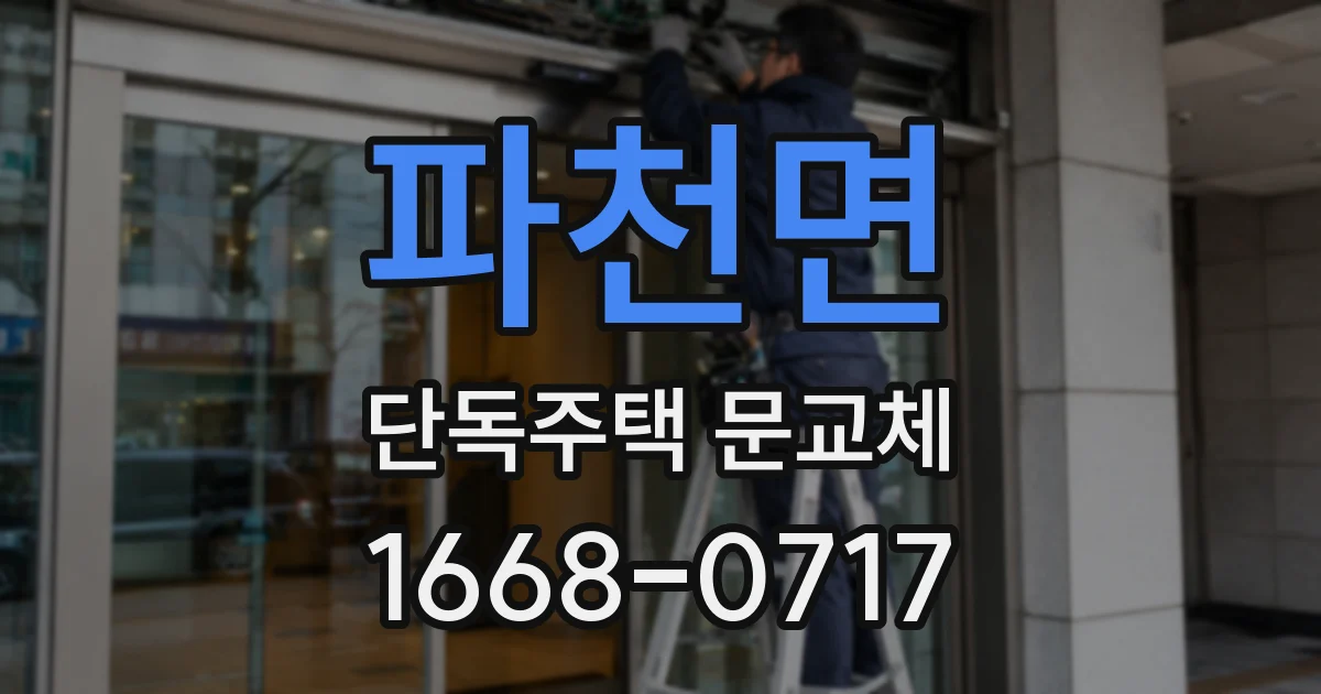 파천면 단독주택 문교체