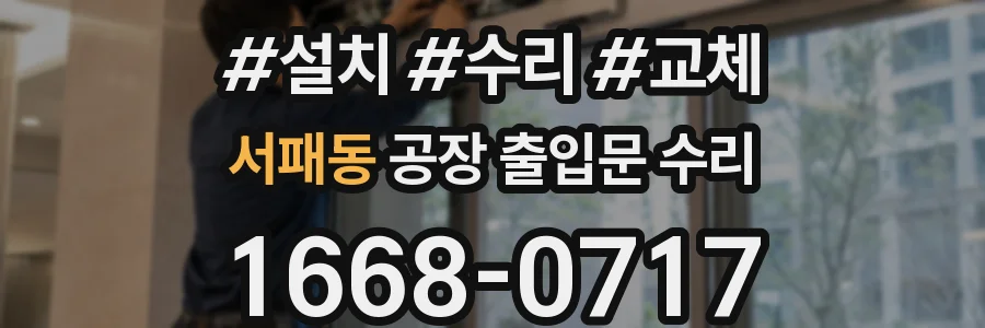 서패동 공장 출입문 수리