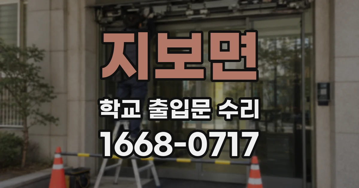 지보면 학교 출입문 수리