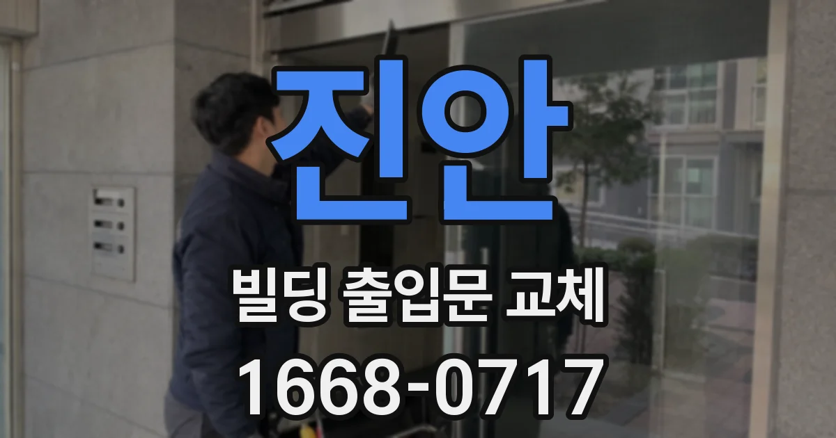 진안 빌딩 출입문 교체