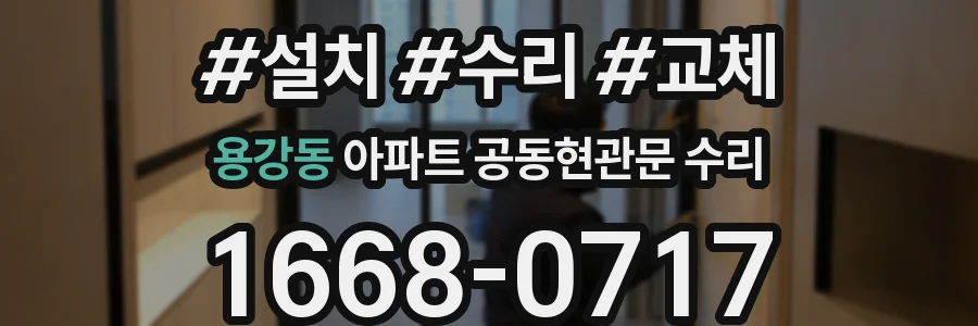 용강동 아파트 공동현관문 수리