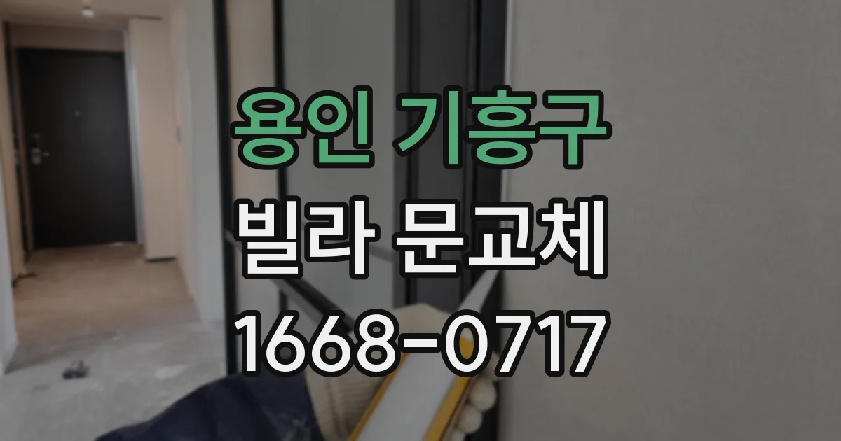 용인 기흥구 빌라 문교체