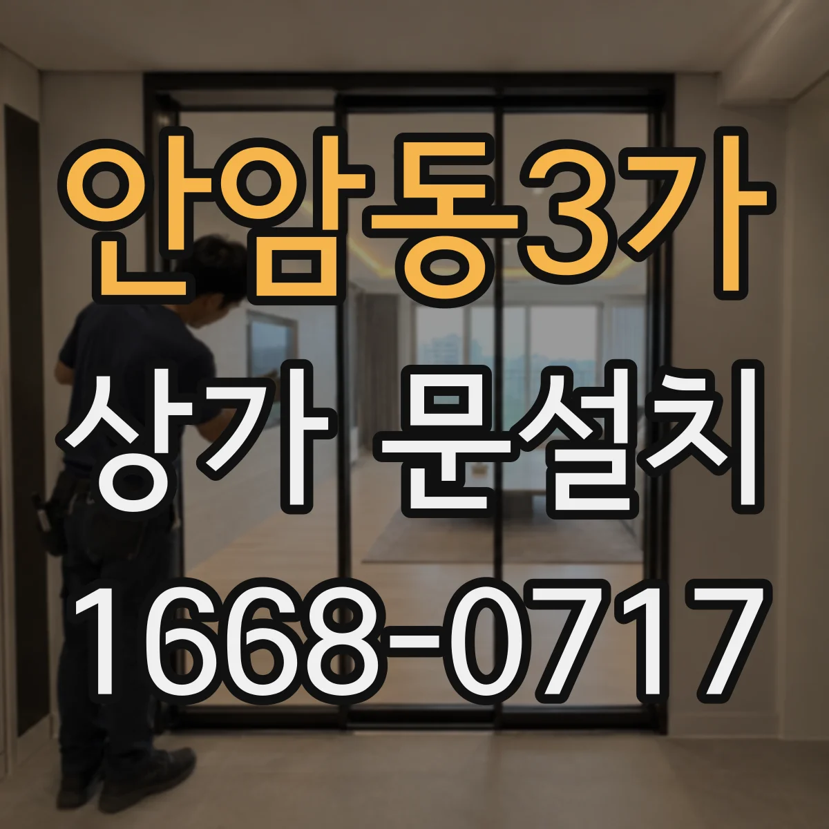 안암동3가 상가 문설치