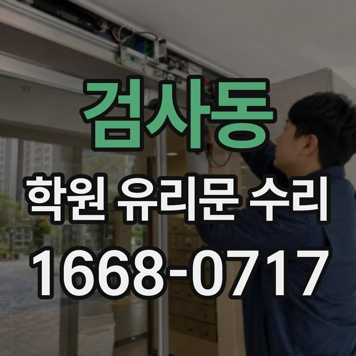 검사동 학원 유리문 수리