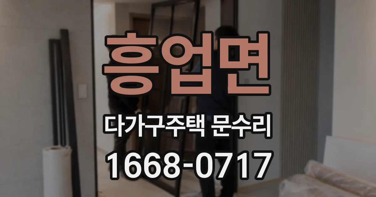 흥업면 다가구주택 문수리