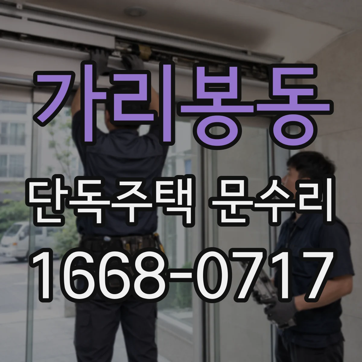 가리봉동 단독주택 문수리