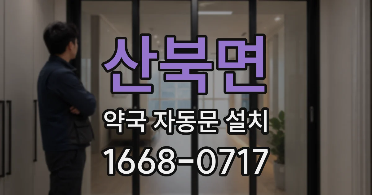 산북면 약국 자동문 설치