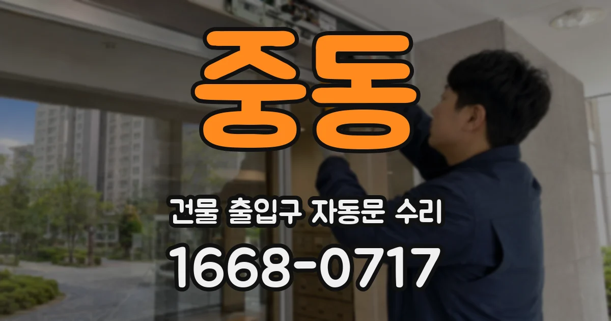 중동 건물 출입구 자동문 수리