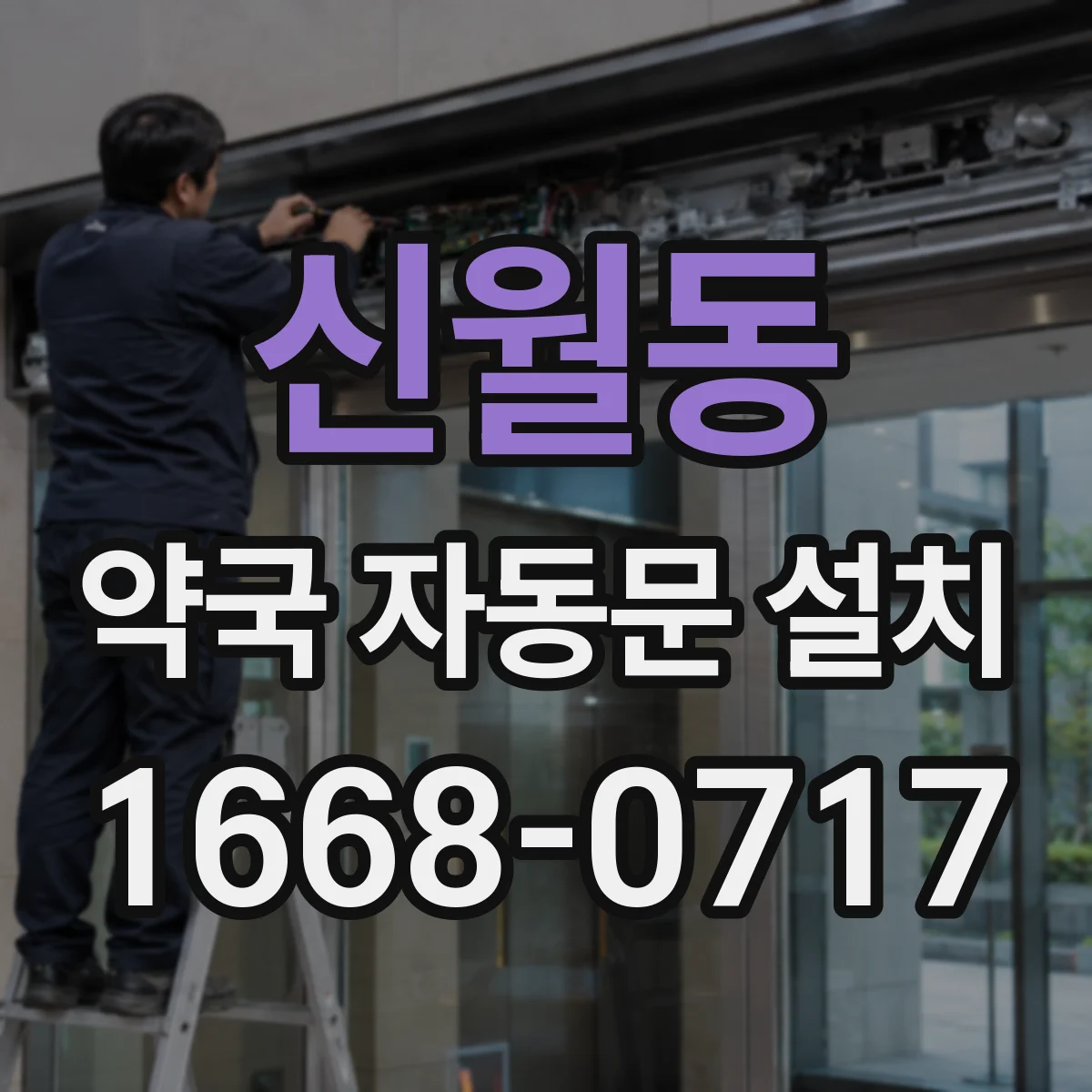 신월동 약국 자동문 설치